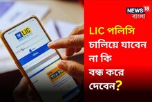 LIC থেকে কাঙ্ক্ষিত রিটার্ন মিলছে না? পলিসি চালিয়ে যাবেন না কি বন্ধ করে দেবেন?
