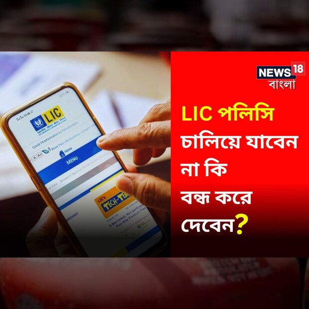 এলআইসি নিয়ে নানা দ্বিধা কাজ করছে বর্তমানে অনেকের মনেই। অলক মহাপাত্রের কথাই যেমন ধরা যাক। তাঁর ২৯ বছর বয়স। ছয় বছর আগে মা-বাবার জোরাজুরিতে একটি এলআইসি পলিসি শুরু করেন তিনি। ২৫ বছরের মেয়াদে প্রতি মাসে ৩ হাজার টাকা প্রিমিয়াম জমা দেন। ৭টি পলিসির জন্য পলিসি বিমাকৃত অর্থ হল এক লাখ।