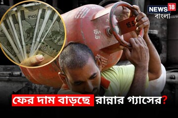 জুনে কি ফের দাম বাড়ছে রান্নার গ্যাসের? টান পড়বে না তো মধ্যবিত্তের পকেটে!