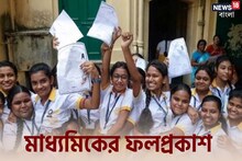 মাধ্যমিকের ফল প্রকাশিত, রেজাল্ট দেখুন News18 Bangla-র ওয়েবসাইটে