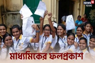 মাধ্যমিকের রেজাল্ট আউট