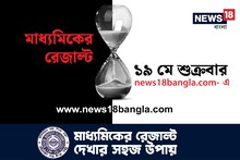 মাধ্যমিকের মার্কশিট ডাউনলোড করার নিয়ম জানা আছে? জানুন সবচেয়ে সহজ প্রক্রিয়া