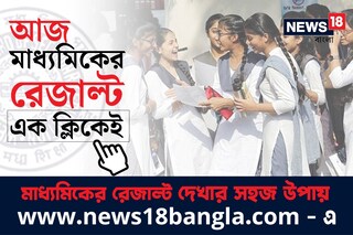 আজ মাধ্যমিকের ফল প্রকাশ, মার্কশিট ও সার্টিফিকেটে কি থাকছে নতুন কোনও চমক? আজ মাধ্যমিকের ফল প্রকাশ, মার্কশিট ও সার্টিফিকেটে কি থাকছে নতুন কোনও চমক?