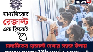 মাধ্যমিকের রেজাল্ট জানুন নিউজ18 বাংলার ওয়েবসাইটে ৷