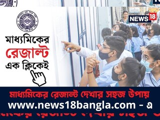 মাধ্যমিকের রেজাল্ট জানুন নিউজ18 বাংলার ওয়েবসাইটে ৷