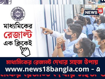 মাধ্যমিকের রেজাল্ট জানুন নিউজ18 বাংলার ওয়েবসাইটে ৷