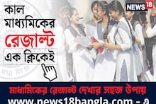 রাত পোহালেই মাধ্যমিকের রেজাল্ট, এক ক্লিকে দেখুন ফলাফল! জেনে নিন কীভাবে?