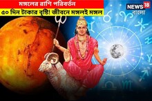 আগামী ৫০ দিন সুখের টাকা-পয়সার, সমৃদ্ধির! মঙ্গল-শনির আশীর্বাদে মালামাল ৫ রাশি