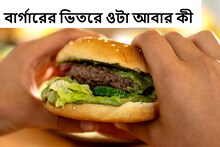সর্বনাশ! বার্গারের ভিতরে ওটা আবার কী, এক কামড় দিতেই যা কাণ্ডটা হল