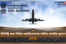 মিনিস্ট্রি অফ সিভিল এভিয়েশনে চাকরির দারুণ সুযোগ! জেনে নিন বিস্তারিত