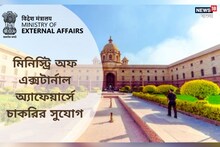 মিনিস্ট্রি অফ এক্সটার্নাল অ্যাফেয়ার্সে চাকরির দারুণ সুযোগ! দেখে নিন