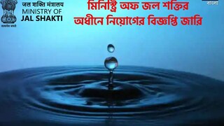 মিনিস্ট্রি অফ জল শক্তির অধীনে নিয়োগ