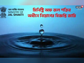 মিনিস্ট্রি অফ জল শক্তির অধীনে নিয়োগ