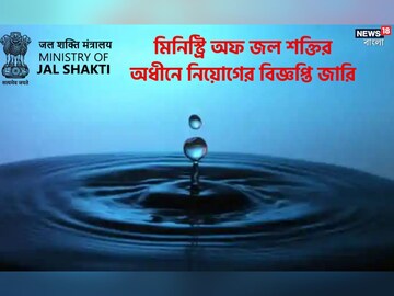 মিনিস্ট্রি অফ জল শক্তির অধীনে নিয়োগ