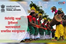 উপজাতি বিষয়ক মন্ত্রকে সরকারি চাকরির মহাসুযোগ, আজই আবেদন করুন