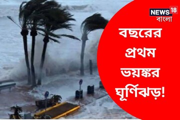বছরের প্রথম ঘূর্ণিঝড় মোচা! আবহাওয়া দফতরের সতর্কতা, যুদ্ধকালীন তৎপরতায় বৈঠক