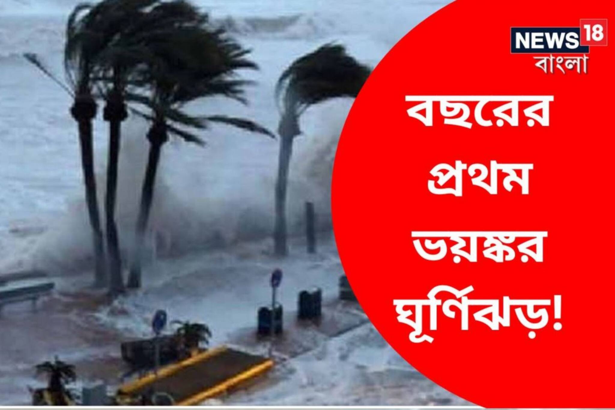 বছরের প্রথম ঘূর্ণিঝড় মোচা! আবহাওয়া দফতরের সতর্কতা, যুদ্ধকালীন তৎপরতায় বৈঠক