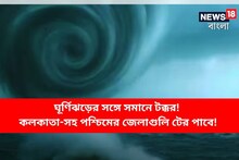 মোকা আরও বিষাক্ত ও ভয়ঙ্কর সমানে সমানে টক্কর! কপাল খারাপ পশ্চিমের জেলাগুলির