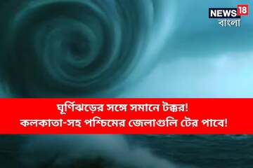 মোকা আরও বিষাক্ত ও ভয়ঙ্কর সমানে সমানে টক্কর! কপাল খারাপ পশ্চিমের জেলাগুলির
