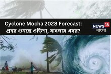 ২০১৯ বনাম ২০২৩, ফণী বনাম মোকা, আরও ভয়ঙ্কর ঘূর্ণিঝড়? প্রহর গুনচ্ছে ওড়িশা