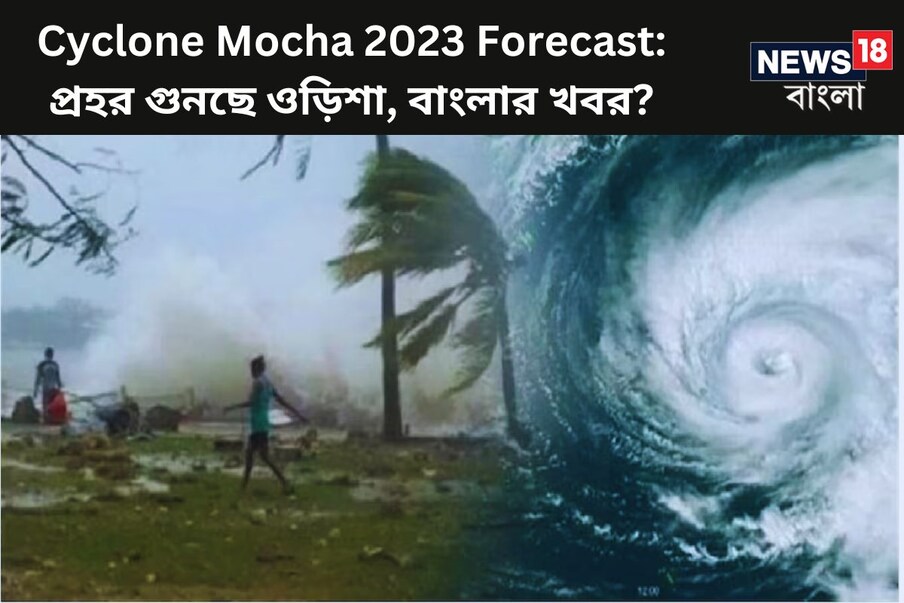  ,[object Object], বঙ্গোপসাগরে সাগরে ঘূর্ণিঝড় মোকা সৃষ্টি হবে? একটি প্রশ্নচিহ্ন উঠছে তবে এই নিয়ে মঙ্গলবার আলিপুরের পক্ষ থেকে স্পষ্ট বার্তা না পেলেও মৌসম ভবনের থেকে ইঙ্গিত পাওয়া গিয়েছে ৷ প্রতীকী ছবি ৷