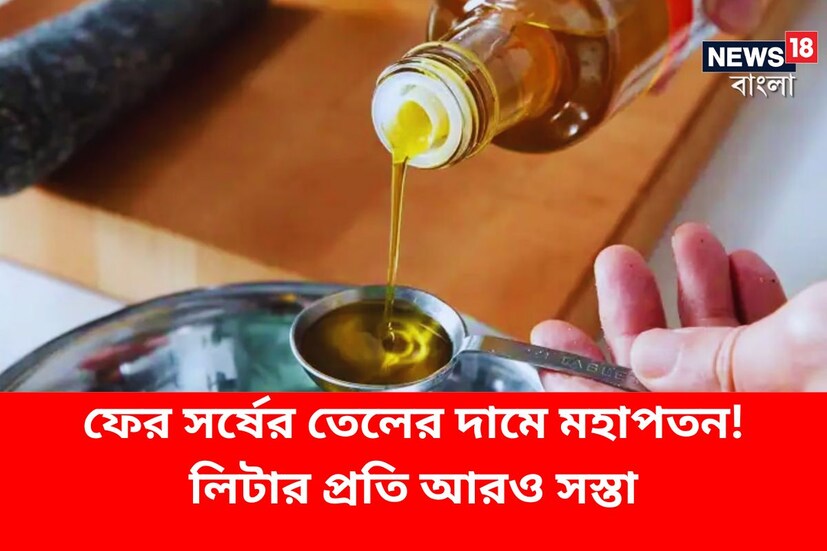 লাগাতার সর্ষের তেলের দাম কমতে শুরু করেছে ৷ বিশ্বের বাজারের ভোজ্যতেলের দাম ফের কমেছে ৷ প্রতীকী ছবি ৷ 