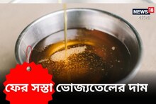 মধ্যবিত্তের হেঁশেলের জন্য বড় খবর, এক ধাক্কায় হু হু করে সর্ষের তেল সস্তা
