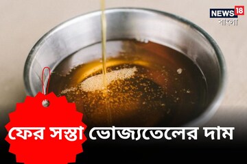 মধ্যবিত্তের হেঁশেলের জন্য বড় খবর, এক ধাক্কায় হু হু করে সর্ষের তেল সস্তা
