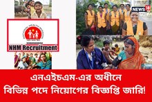 হেলথ অ্যান্ড ফ্যামিলি ওয়েলফেয়ার সোসাইটিতে সরকারি চাকরির সুযোগ, বিশদে জানুন