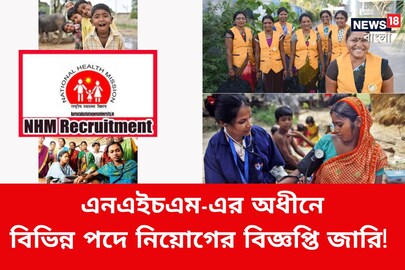 হেলথ অ্যান্ড ফ্যামিলি ওয়েলফেয়ার সোসাইটিতে চাকরি