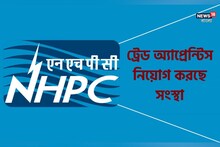 ট্রেড অ্যাপ্রেন্টিস নিয়োগ করছে এই সংস্থা, বিশদে জানুন
