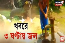 নিউজ 18 বাংলার খবরের জের তিন ঘণ্টায় জল, বাসন্তিতে স্বস্তিতে সাধারণ মানুষ
