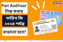 Pan-Aadhaar লিঙ্ক করার সময় কি ২০২৪ পর্যন্ত বাড়ানো হবে? সরকার কী বলছে?