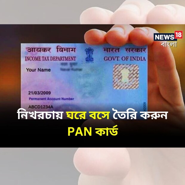 ব্যাঙ্কে গেলে সবার আগে লাগবে PAN কার্ড। লেনদেন বা যে কোনও আর্থিক কাজ এটি ছাড়া অচল। ঘরে বসে মাত্র ৯ মিনিটেই PAN কার্ড তৈরি করা যায়, তাও একেবারে নিখরচায়। গ্রাহক PAN কার্ডের নম্বরও তৎক্ষণাৎ পেয়ে যাবেন।