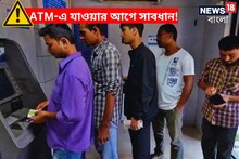 এই নিয়ম শুনেছেন তো! ATM-এ যাওয়ার আগে ১০ বার ভেবে নিন