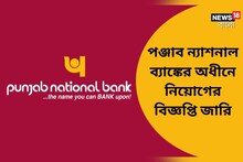 পঞ্জাব ন্যাশনাল ব্যাঙ্কে চাকরির বিরাট সুযোগ! বিস্তারিত দেখে নিন