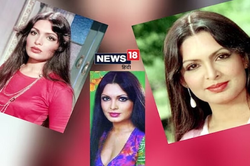  তবে ইন্ডাস্ট্রিতে তাঁর সমসাময়িক আর এক জন কিংবদন্তী অভিনেত্রী ছিলেন, যাঁকে দেখে অনেকেই ভুল করতেন। আসলে দু’জনের চেহারার এতটাই মিল যে, অনুরাগীদের মাঝেমধ্যেই গুলিয়ে যেত। এমনকী চেহারা এক হওয়ার কারণে পারভিন এবং জিনাতকে দুই বোন বলে মনে করা হত। 