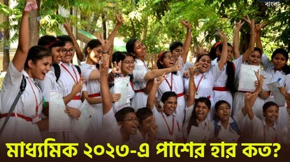 মাধ্যমিকের পাশের হার কত?