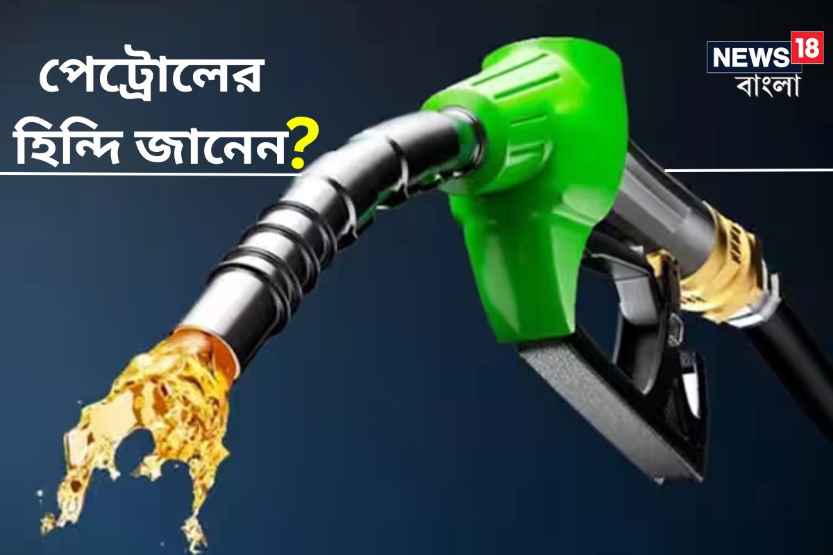 hindi-meaning-of-petrol-general-knowledge-news-knowledge-news-petrol