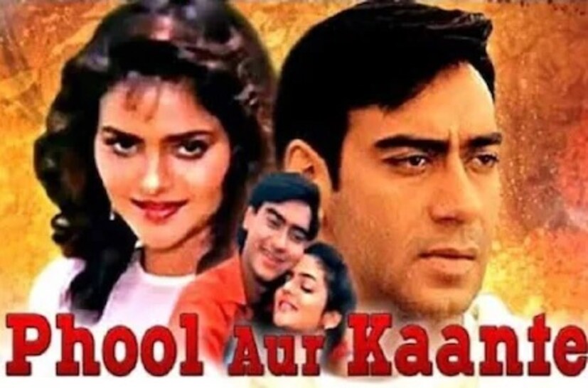 ফুল অউর কাঁটে: ১৯৯১ সালে বলিউডে আত্মপ্রকাশ করেছিলেন অজয় দেবগণ। ১৯৯১ সালে ২২ নভেম্বর মুক্তি পেয়েছিল ‘ফুল অউর কাঁটে’। এই ছবির হাত ধরে অভিনয় দুনিয়ায় পা রাখেন অজয় দেবগণ। অ্যাকশনে ভরপুর এই ছবিটি সাড়া ফেলে দিয়েছিল। ওই বছরের পঞ্চম সর্বোচ্চ উপার্জনকারী ছবি ছিল এটি। এর মোট বক্স অফিস কালেকশন ছিল প্রায় ১২ কোটি টাকা।