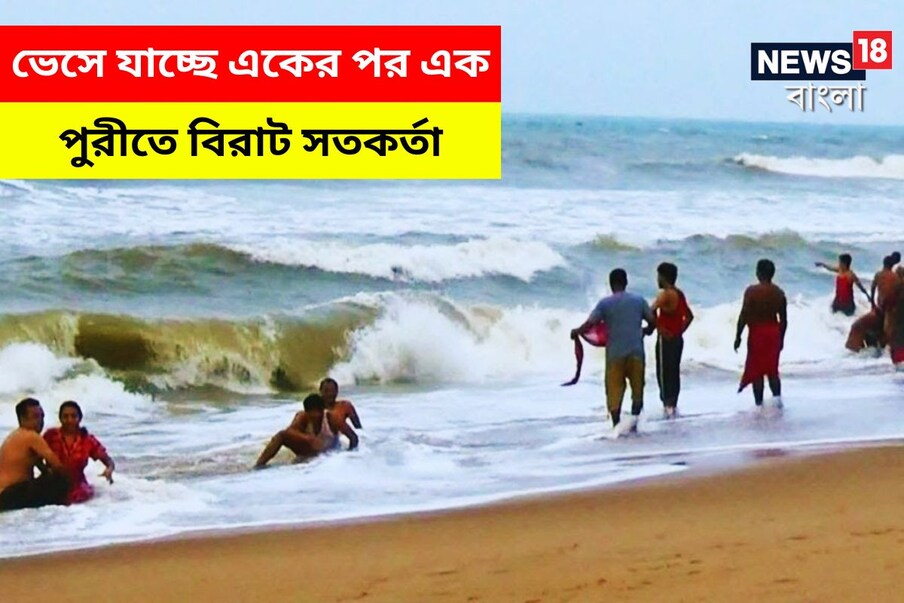  পুরীর সমুদ্র পর পর দুর্ঘটনার পরে সতর্ক সেখানকার প্রশাসন। আপাতত স্বর্গদুয়ারের সেক্টর ১৩ এলাকাতে লাল পতাকা বসানো হয়েছে। (প্রতীকী ছবি)
