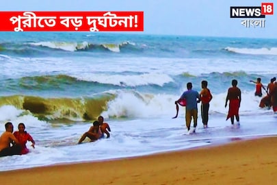 পুরীতে মারাত্মক দুর্ঘটনা (প্রতীকী ছবি)