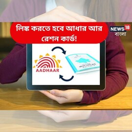 লিঙ্ক করতে হবে আধার আর রেশন কার্ড! নাহলে মিলবে না বহু সুযোগ-সুবিধা!