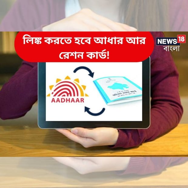 আধার কার্ড আর রেশন কার্ডের লিঙ্ক না করে থাকলে তা দ্রুত করে ফেলার নির্দেশিকা জারি হল বিহারের ভাগলপুর জেলায়। নির্ধারিত সময়ের মধ্যে যাঁরা এটা লিঙ্ক করে উঠতে পারবেন না, তাঁরা প্রচুর সুযোগ-সুবিধা থেকে বঞ্চিত হবেন।