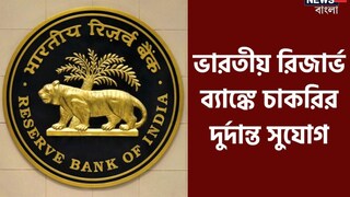 রিজার্ভ ব্যাঙ্কে কাজের সুযোগ