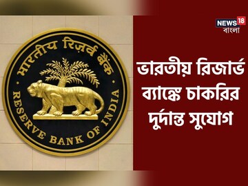রিজার্ভ ব্যাঙ্কে কাজের সুযোগ
