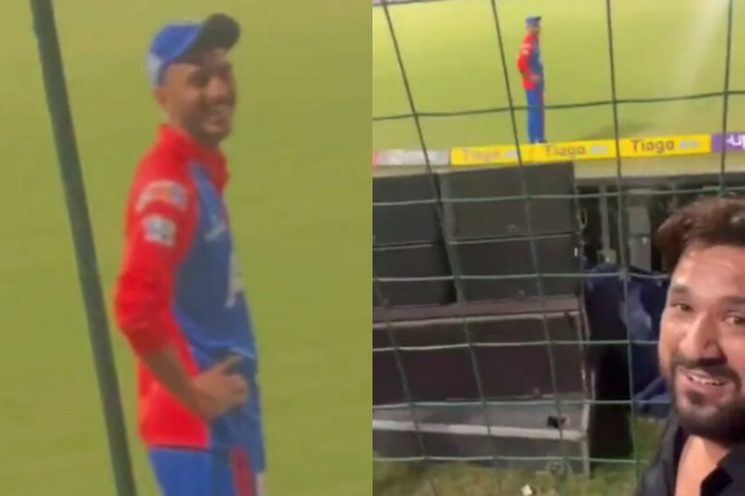 একটি ভিডিও ভাইরাল হয়েছে দিল্লি বনাম হায়দরাবাদ ম্যাচের সময়। যেখানে এক ফ্যান বাউন্ডারিতে ফিল্ডিং করা অক্ষর প্যাটেলের মাধ্যমে পন্থকে বার্তা দেওয়ার চেষ্টা করে। সেখানে উর্বশীর নাম করে পন্থকে উজ্জীবিত করার চেষ্টা করেন ওই ফ্যান।