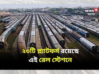 দেশের কোন রেল স্টেশনে সর্বাধিক সংখ্যক প্ল্যাটফর্ম রয়েছে? জানেন কি? দেশের কোন রেল স্টেশনে সর্বাধিক সংখ্যক প্ল্যাটফর্ম রয়েছে? জানেন কি?