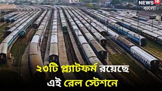 দেশের কোন রেল স্টেশনে সর্বাধিক সংখ্যক প্ল্যাটফর্ম রয়েছে? জানেন কি?