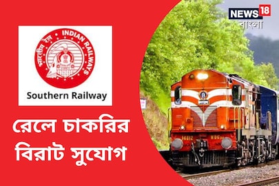 রেলে চাকরির দারুণ সুযোগ